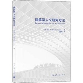 建筑学人文研究方法