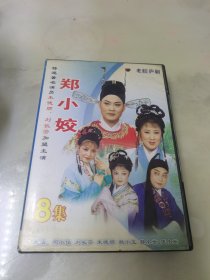 老腔庐剧 郑小姣 VCD（8碟）
