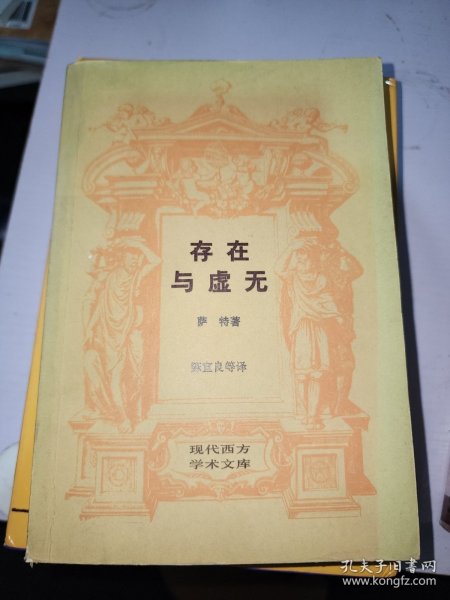 存在与虚无