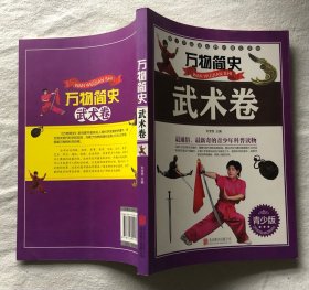 万物简史·武术卷