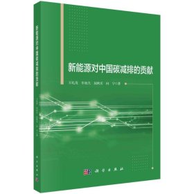 新能源對中國碳減排的貢獻 王禮茂 等 著
