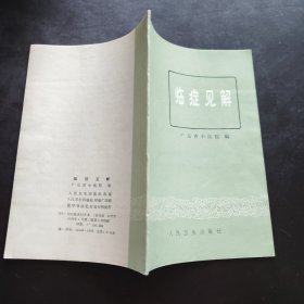 《临症见解》 广东省中医院 编/人民卫生出版社出版 1978年1月第1版第1次印刷