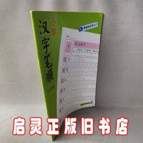 小学汉字笔顺习字帖-零基础写字入门