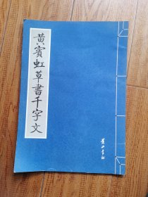 黄賓虹草書千字文