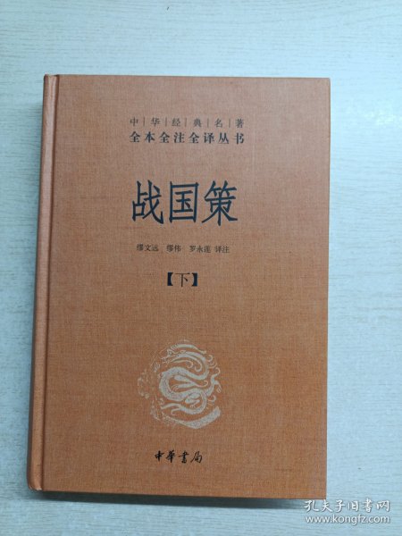 战国策（全二册）：中华经典名著全本全注全译丛书