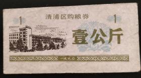 1990年清浦区购粮券(壹公斤)
