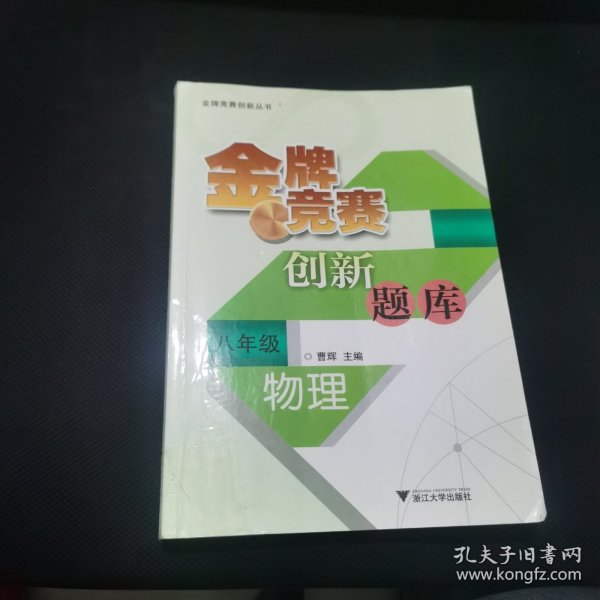 金牌竞赛创新丛书·金牌竞赛创新题库：物理（8年级）