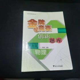 金牌竞赛创新丛书·金牌竞赛创新题库：物理（8年级）