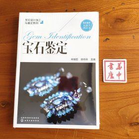 宝石设计加工与鉴定系列--宝石鉴定