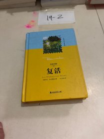 复活