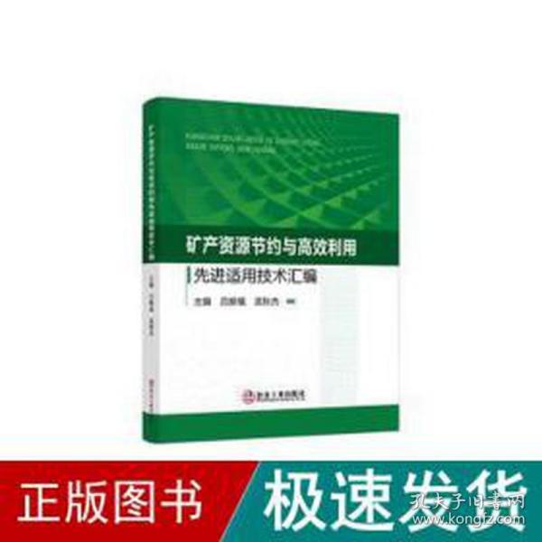 矿产资源节约与高效利用先进适用技术汇编