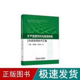 矿产资源节约与高效利用先进适用技术汇编