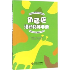 【正版新书】实用幼儿园区域活动指导丛书角色区活动指导手册