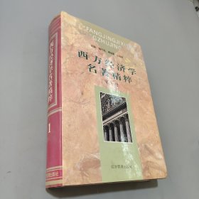 西方經(jīng)濟(jì)學(xué)