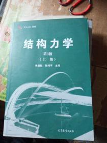 结构力学（第3版 上册）/iCourse·教材