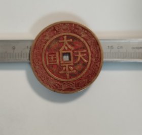 太平天国 背聖宝 花钱 朱砂供 45mm