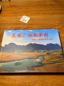 美丽广西新农村摄影大奖赛获奖作品集