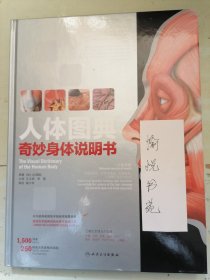 人体图典：奇妙身体说明书（The Visual Dictionary Of The Human Body）(翻译版）