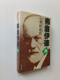 弗洛伊德传：Sigmund Freud心灵的自白