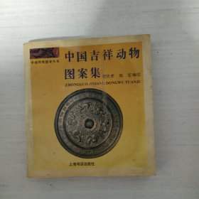 中国吉祥动物图案集