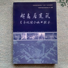 超高层建筑差异化综合施工技术