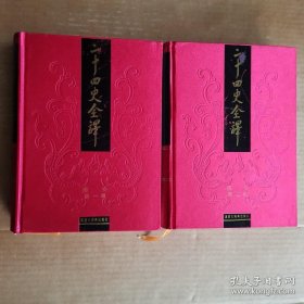 二十四史全译：南史 全两册（文白对照 繁体横排）一版一印 陈寿 著