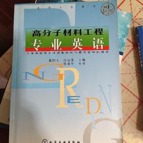 高等学校教材：高分子材料工程专业英语