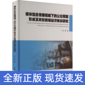 媒体信息传播视域下的公众预期形成及其宏微观经济效应研究