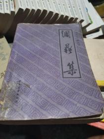 中国烹饪古籍丛书-调鼎集
