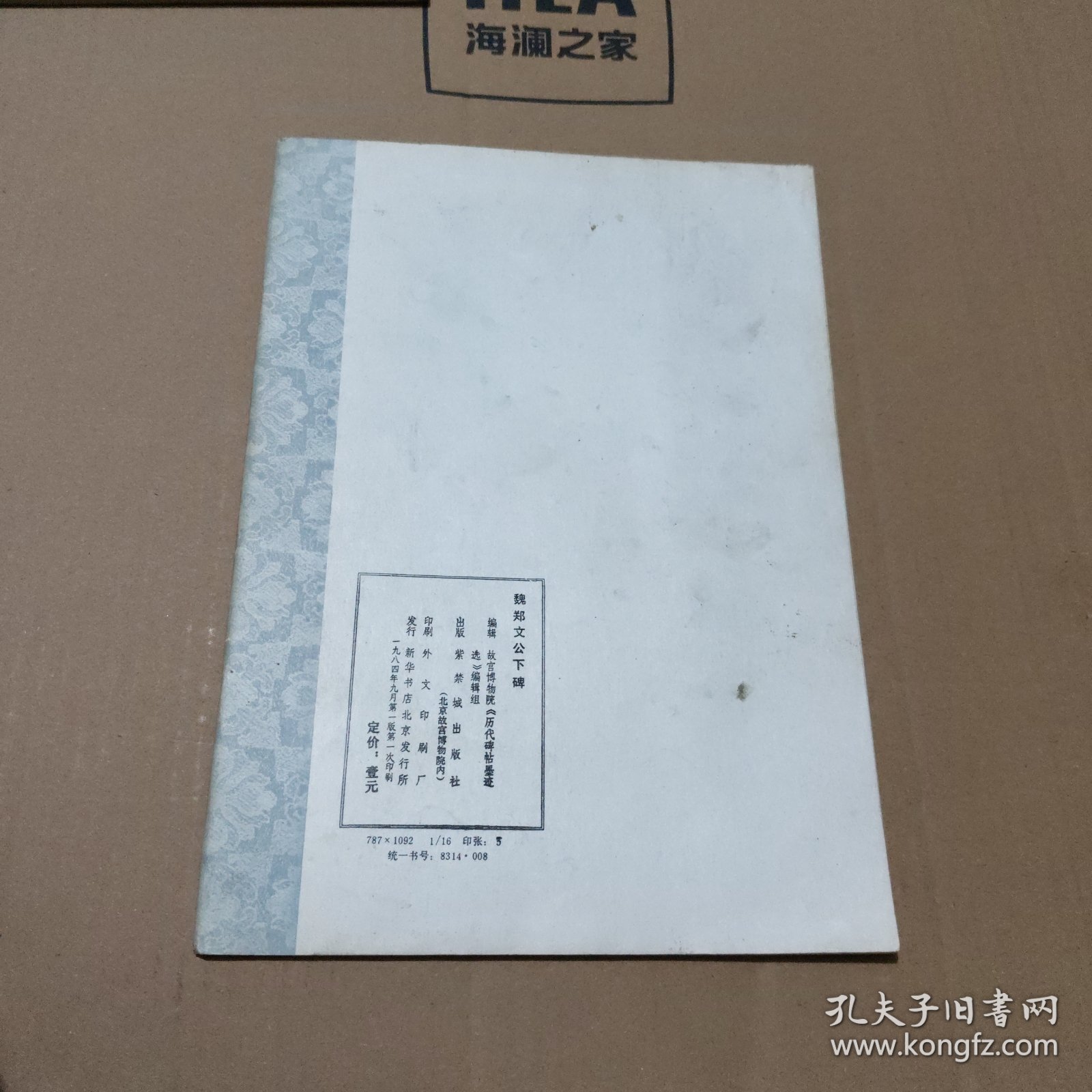 魏郑文公下碑（偏远地区不包邮）