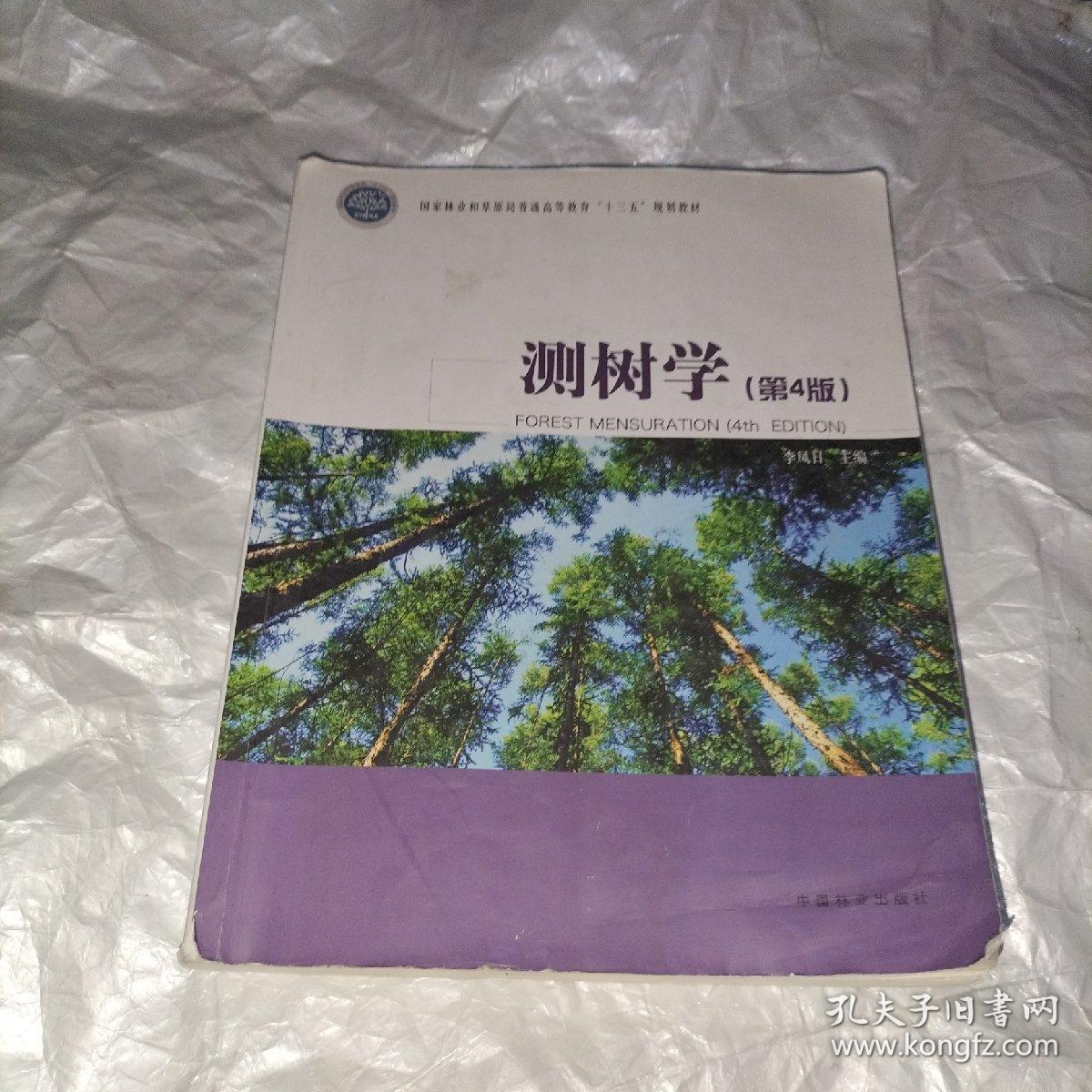 测树学（第4版）/国家林业和草原局普通高等教育“十三五”规划教材