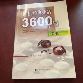 围棋经典死活3600题（中级）