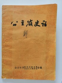 公主岭史话