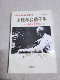 著名民族音乐家许光毅文集永做琴台孺子牛我爱民族音乐的一生上海古琴家大同乐会琴人整理者许国屏签赠本