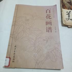 百花画谱-中国画线描