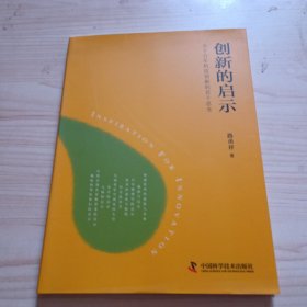 创新的启示：关于百年科技创新的若干思考