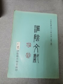 淮阴文献第6