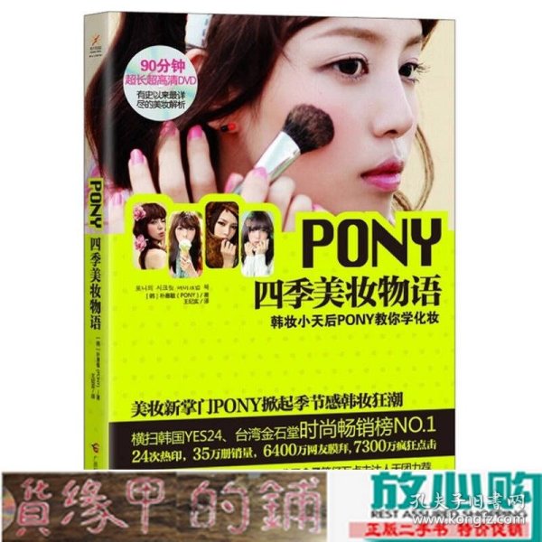 PONY四季美妆物语