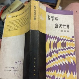 哲学与当代世界
