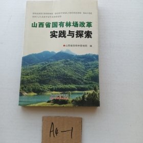 山西省国有林场改革实践与探索