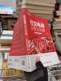 社交电商运营全攻略