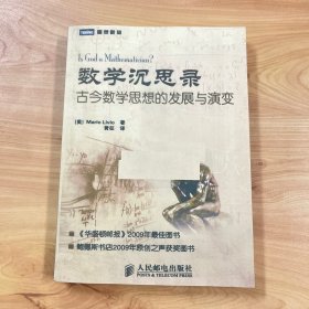 数学沉思录：古今数学思想的发展与演变