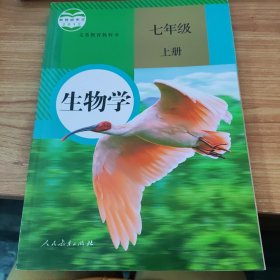 生物学.七年级上册