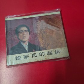 连环画 检查员的起诉