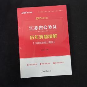 中公版·2018江苏省公务员录用考试专业教材：历年真题精解行政职业能力测验