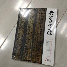 大学书法 2023年双月刊 总第21期