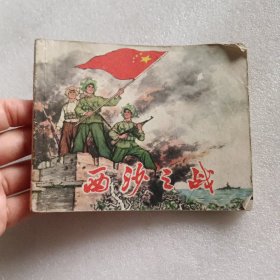 连环画：西沙之战