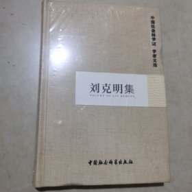 刘克明集