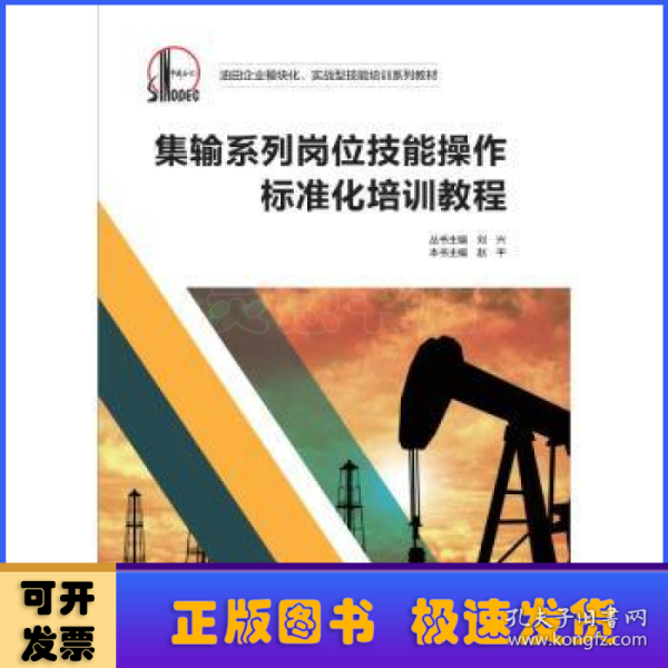 集输系列岗位技能操作标准化培训教程/油田企业模块化实战型技能培训系列教材