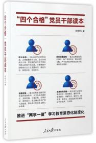 四个合格党员干部读本(推进两学一做学习教育常态化制度化)